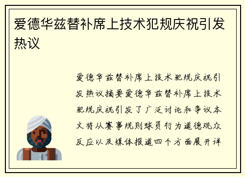 爱德华兹替补席上技术犯规庆祝引发热议