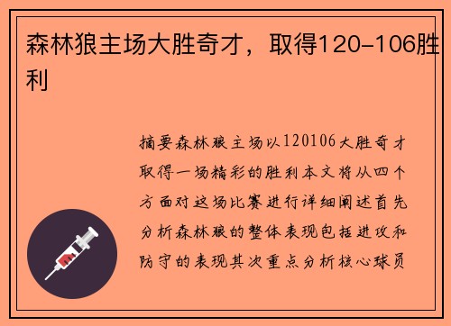森林狼主场大胜奇才，取得120-106胜利