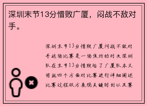 深圳末节13分惜败广厦，闷战不敌对手。
