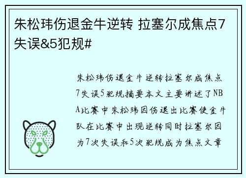 朱松玮伤退金牛逆转 拉塞尔成焦点7失误&5犯规#
