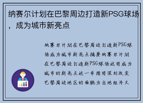 纳赛尔计划在巴黎周边打造新PSG球场，成为城市新亮点