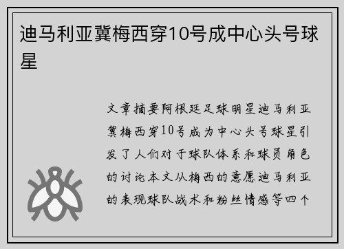 迪马利亚冀梅西穿10号成中心头号球星 