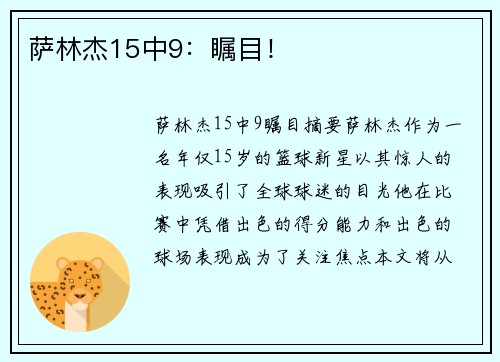 萨林杰15中9：瞩目！