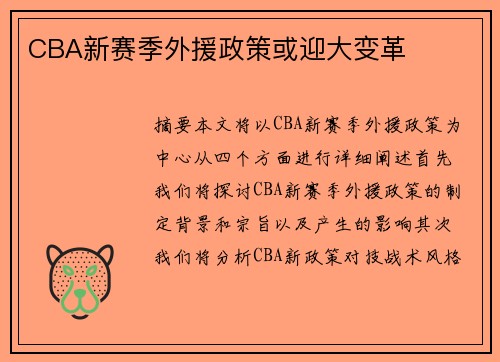 CBA新赛季外援政策或迎大变革