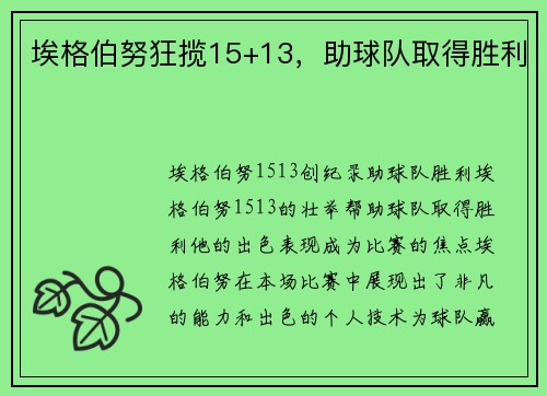 埃格伯努狂揽15+13，助球队取得胜利