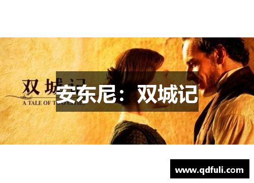 安东尼：双城记