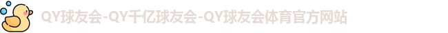 千亿球友会
